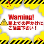 路上での声かけにご注意ください！