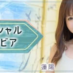 『蓮陽』特集：スペシャルグラビア – 私服編 –