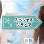 『蓮陽』特集：スペシャルグラビア – 私服＆水着 –