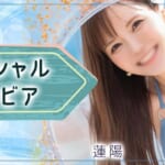 『蓮陽』特集：スペシャルグラビア – 水着編 –