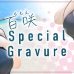 『百咲』特集：スペシャルグラビア